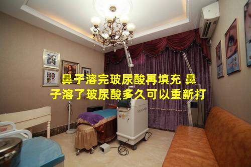 鼻子溶完玻尿酸再填充 鼻子溶了玻尿酸多久可以重新打